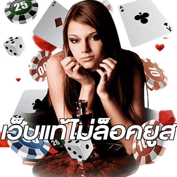 เว็บแท้ไม่ล็อคยูส