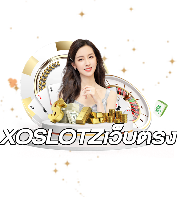 XOSLOTZเว็บตรง