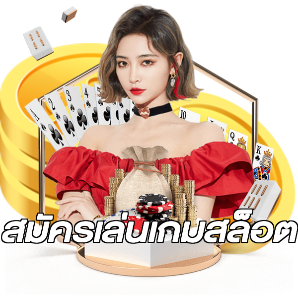 สมัครเล่นเกมสล็อต