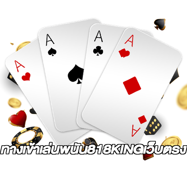 ทางเข้าเล่นพนัน818KINGเว็บตรง