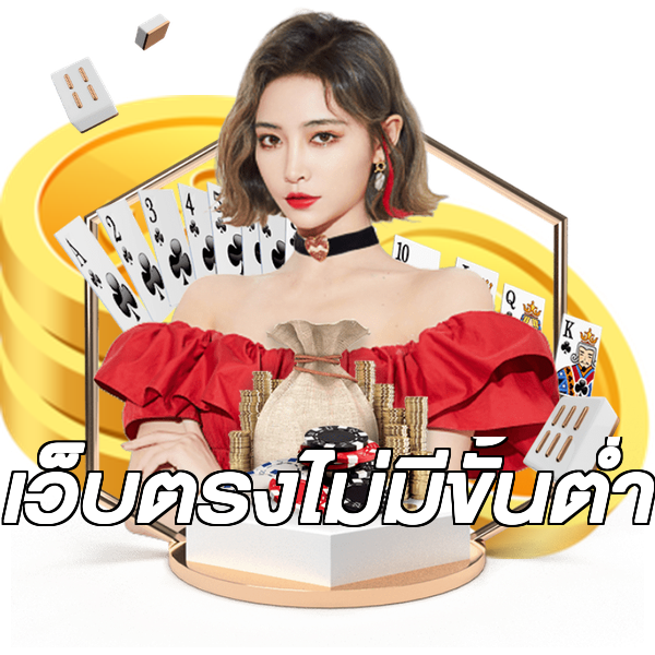 เว็บตรงไม่มีขั้นต่ำ