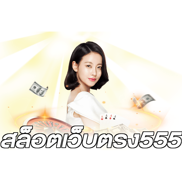 สล็อตเว็บตรง555