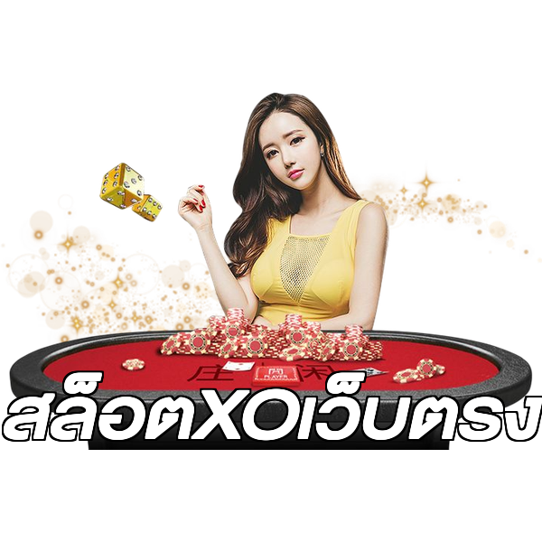 สล็อตXOเว็บตรง
