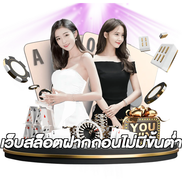 เว็บสล็อตฝากถอนไม่มีขั้นต่ํา