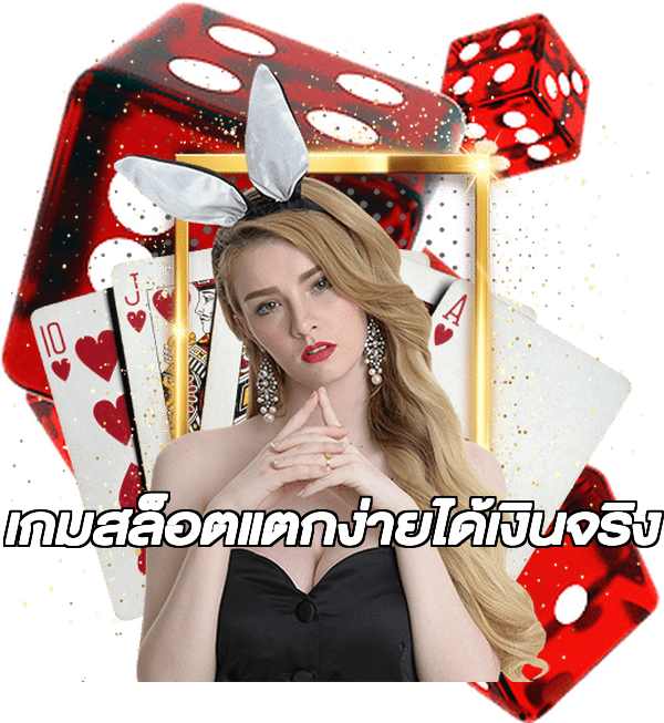เกมสล็อตแตกง่ายได้เงินจริง