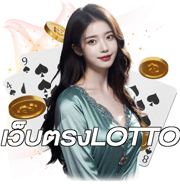 เว็บตรงLOTTO