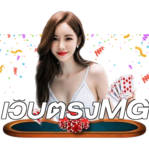 เว็บตรงMG