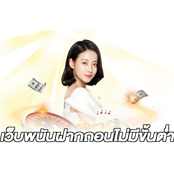 เว็บพนันฝากถอนไม่มีขั้นต่ํา