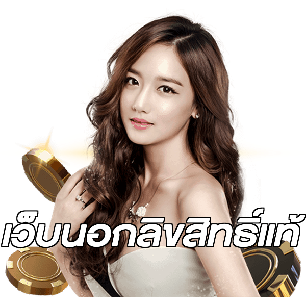 เว็บนอกลิขสิทธิ์แท้