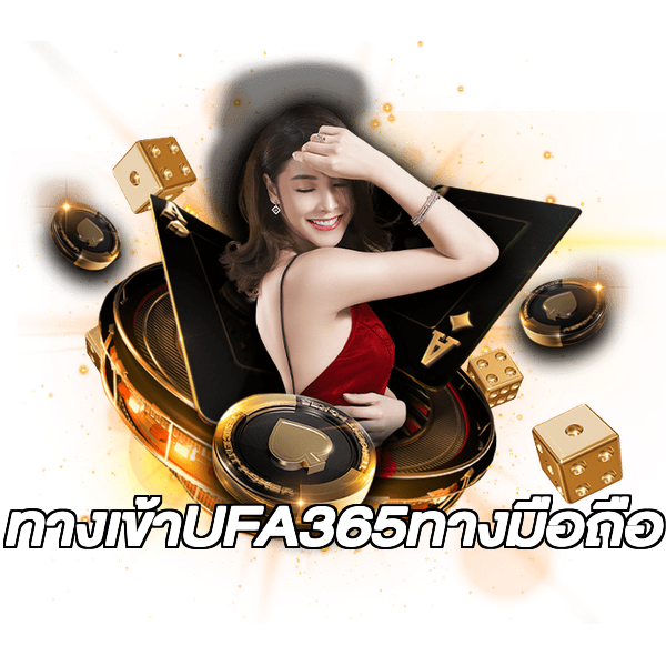 ทางเข้าUFA365ทางมือถือ