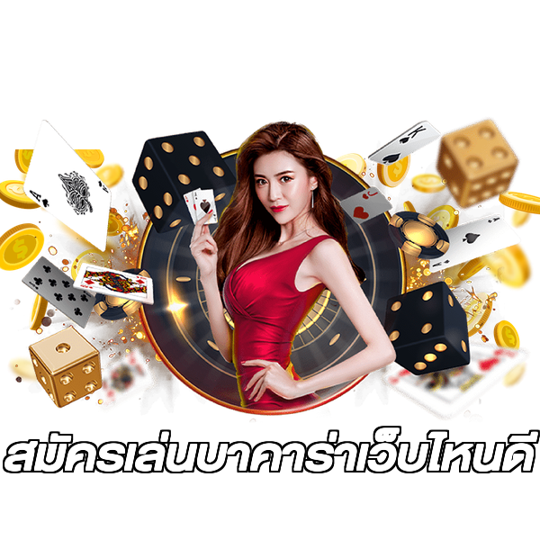 สมัครเล่นบาคาร่าเว็บไหนดี