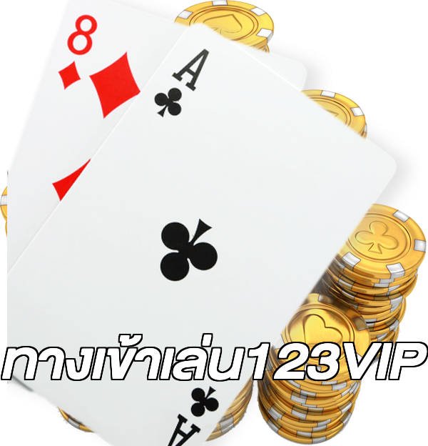 ทางเข้าเล่น123VIP