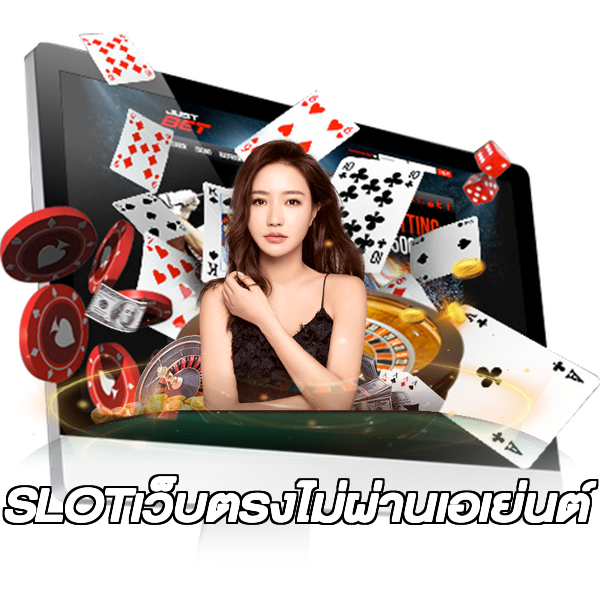 SLOTเว็บตรงไม่ผ่านเอเย่นต์
