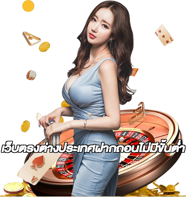 เว็บตรงต่างประเทศฝากถอนไม่มีขั้นต่ํา