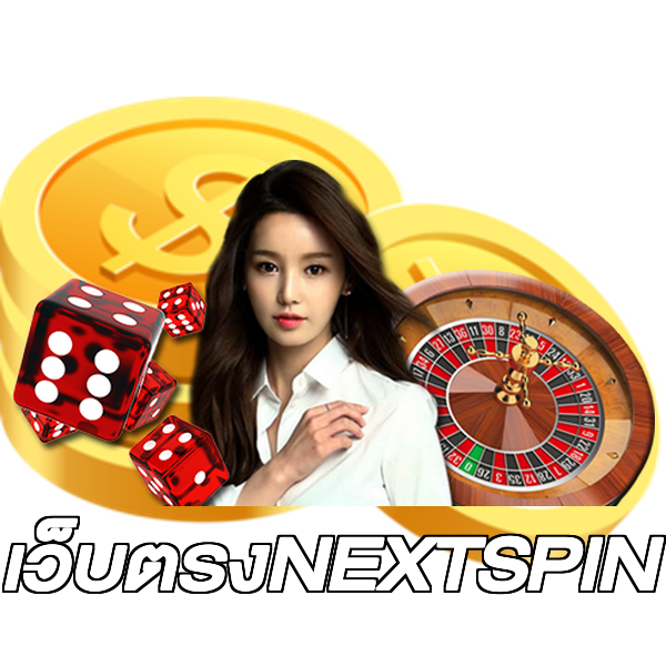เว็บตรงNEXTSPIN