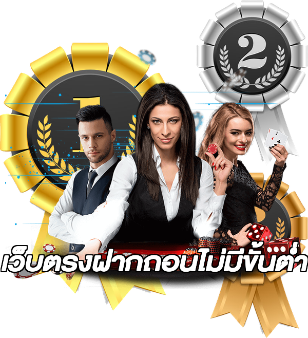 เว็บตรงฝากถอนไม่มีขั้นต่ำ