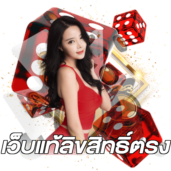 เว็บแท้ลิขสิทธิ์ตรง