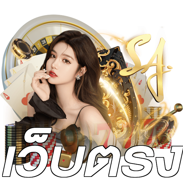 เว็บตรง