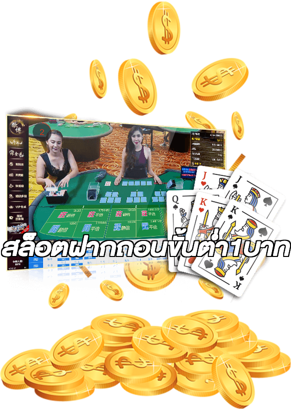 สล็อตฝากถอนขั้นต่ํา1บาท
