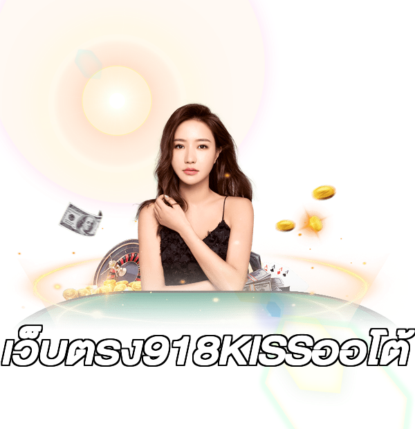 เว็บตรง918KISSออโต้