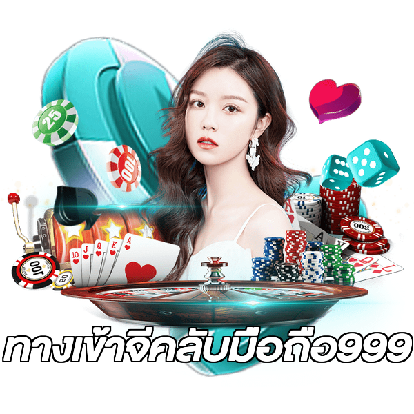 ทางเข้าจีคลับมือถือ999