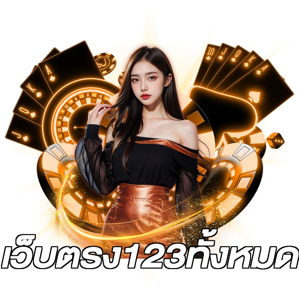 เว็บตรง123ทั้งหมด