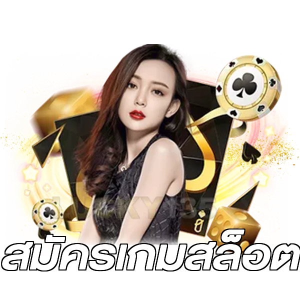 สมัครเกมสล็อต